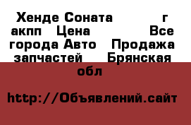 Хенде Соната5 2.0 2003г акпп › Цена ­ 17 000 - Все города Авто » Продажа запчастей   . Брянская обл.